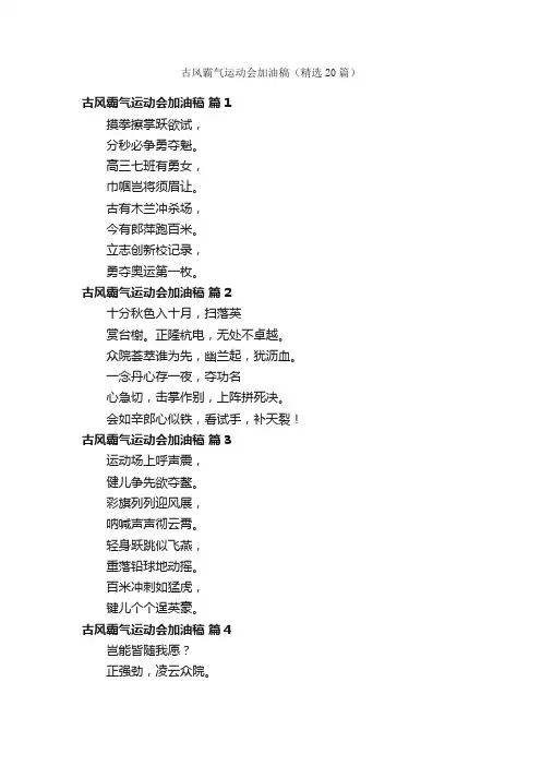 古风霸气运动会加油稿（精选20篇）