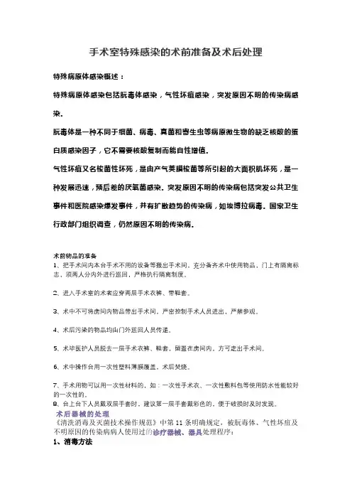 手术室特殊感染的术前准备及术后处理
