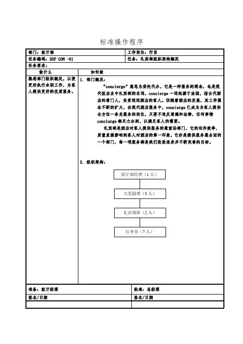 星级酒店标准操作流程SOP_前厅部