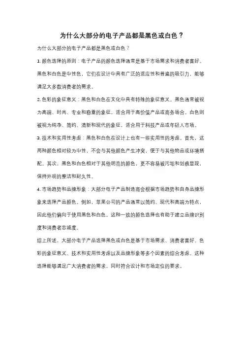 为什么大部分的电子产品都是黑色或白色？