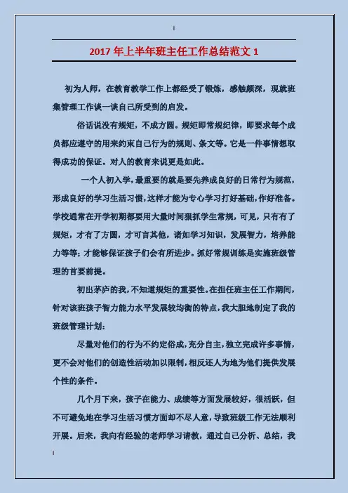 2017年上半年班主任工作总结范文2