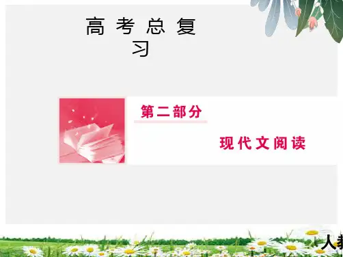 2019届高三人教版语文一轮复习课件：第二部分 专题二 文学类文本阅读Ⅱ