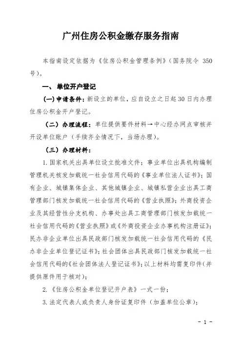 广州住房公积金缴存服务指引