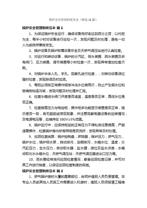 锅炉安全管理制度范本（精选16篇）