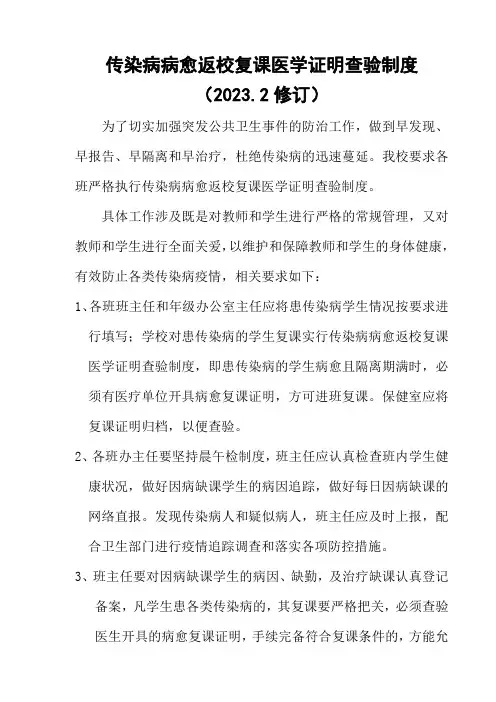 传染病病愈返校复课医学证明查验制度(2023版)