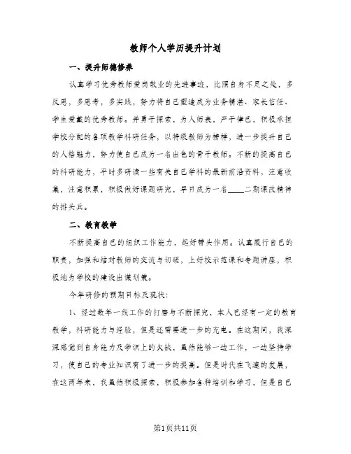 教师个人学历提升计划（五篇）