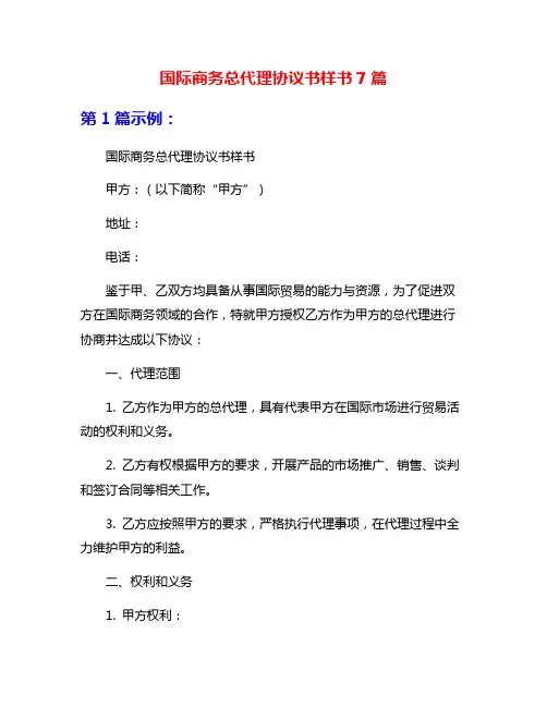 国际商务总代理协议书样书7篇
