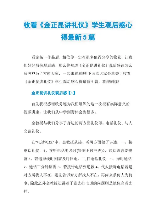 收看《金正昆讲礼仪》学生观后感心得最新5篇