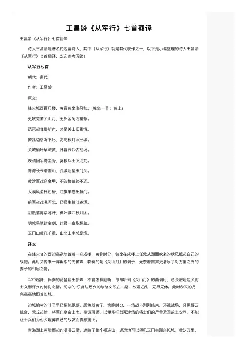 王昌龄《从军行》七首翻译