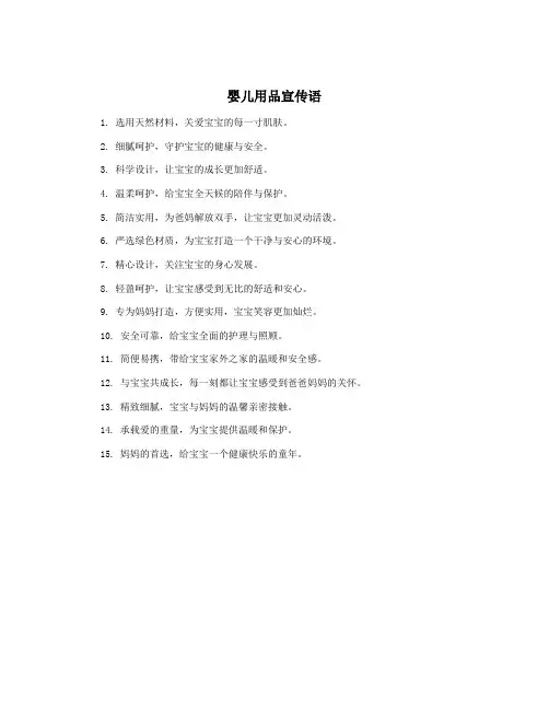 婴儿用品宣传语