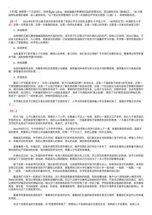 小学一年级新生开学家长感想（三篇）