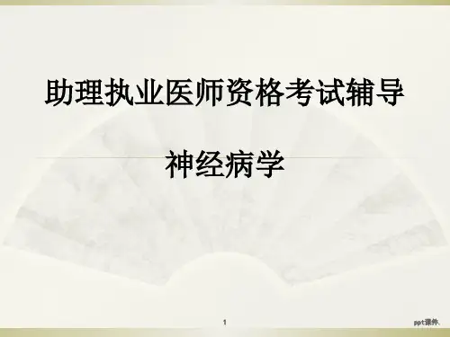 助理执业医师考试ppt课件