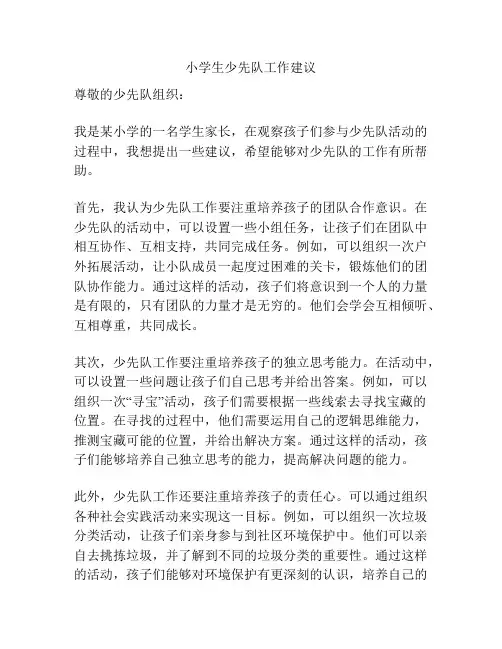 小学生少先队工作建议