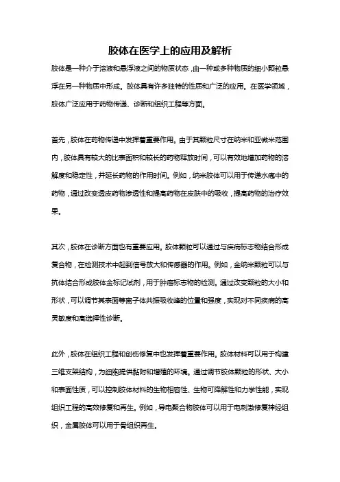 胶体在医学上的应用及解析