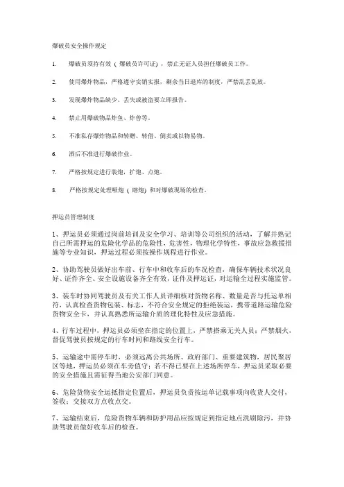 爆破员安全操作规定