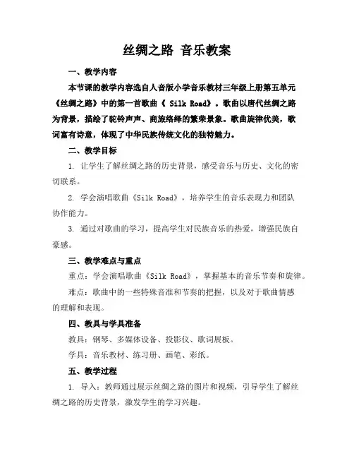 丝绸之路音乐教案