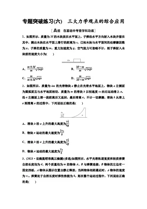 高考物理一轮复习专题突破练习6三大力学观点的综合应用含答案