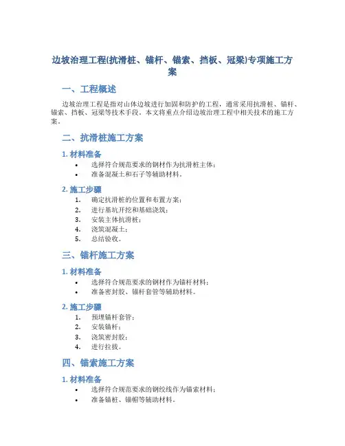 边坡治理工程(抗滑桩、锚杆、锚索、挡板、冠梁)专项施工方案
