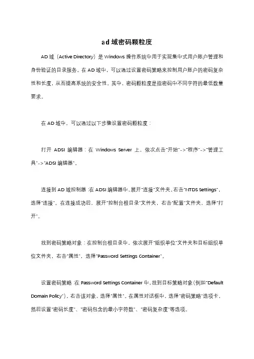 ad域密码颗粒度