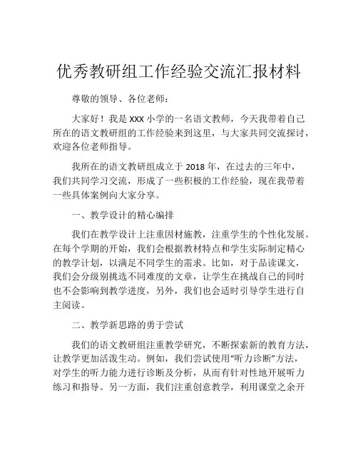 优秀教研组工作经验交流汇报材料