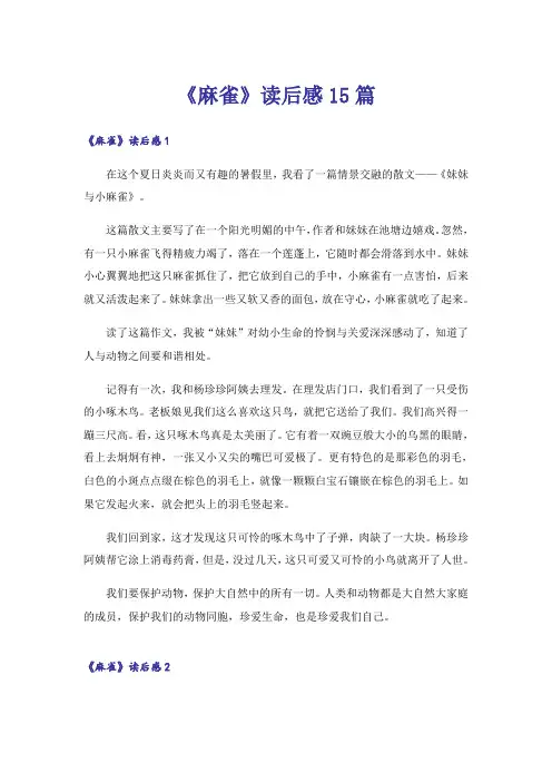 《麻雀》读后感15篇