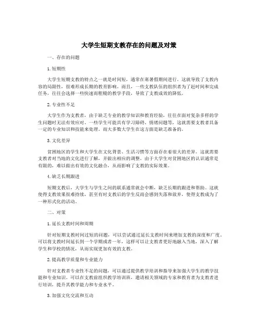 大学生短期支教存在的问题及对策