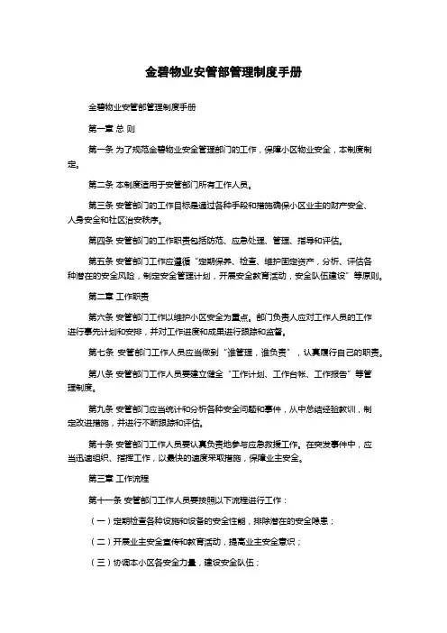 金碧物业安管部管理制度手册