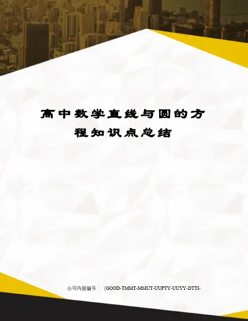 高中数学直线与圆的方程知识点总结