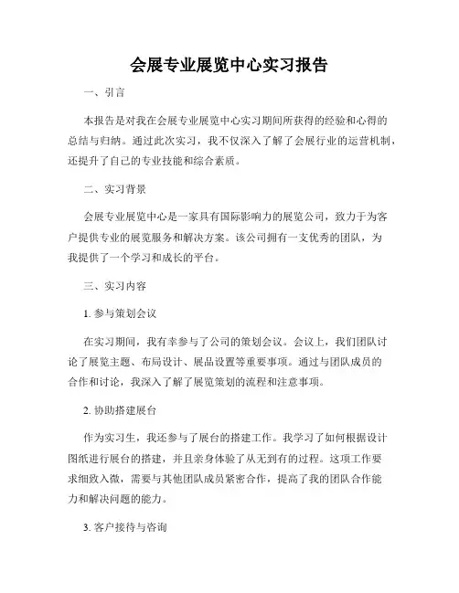 会展专业展览中心实习报告