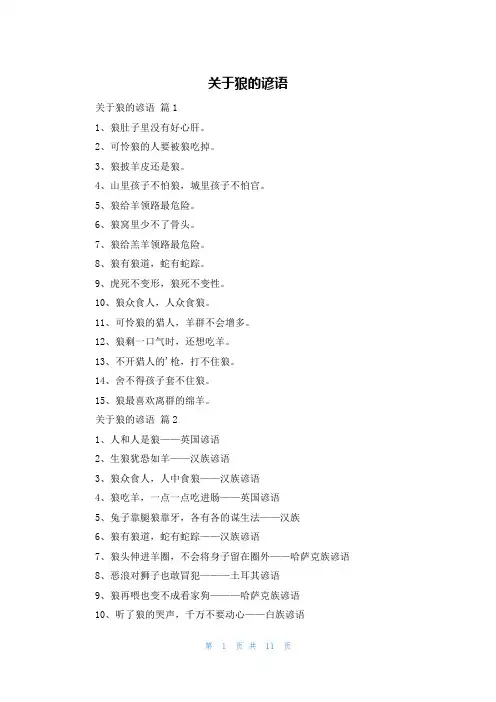 关于狼的谚语