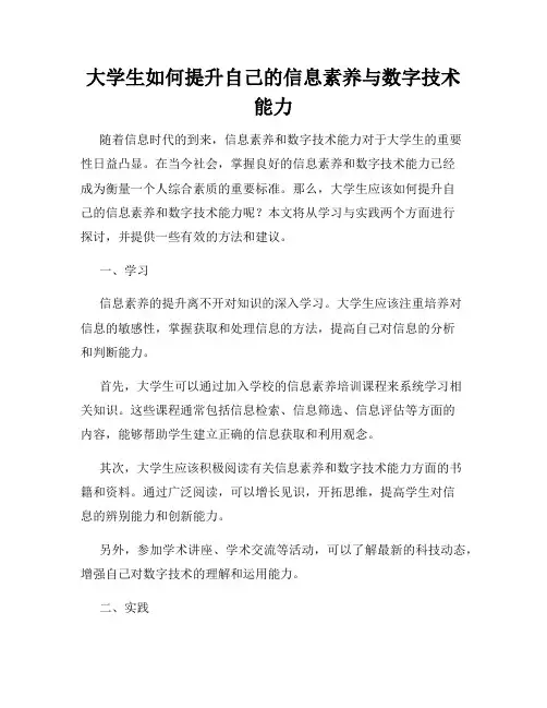 大学生如何提升自己的信息素养与数字技术能力