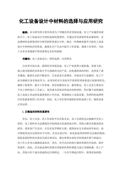 化工设备设计中材料的选择与应用研究