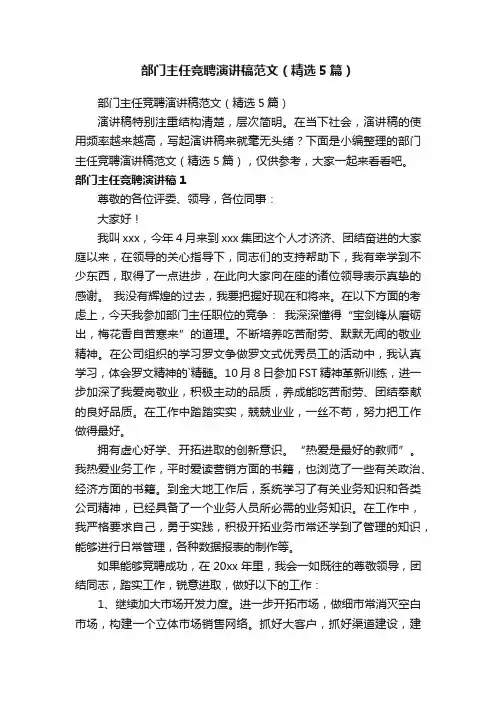 部门主任竞聘演讲稿范文（精选5篇）