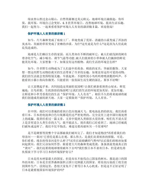 保护环境人人有责的演讲稿5篇