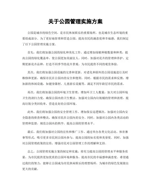关于公园管理实施方案