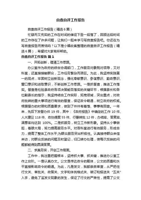 自查自评工作报告（精选6篇）