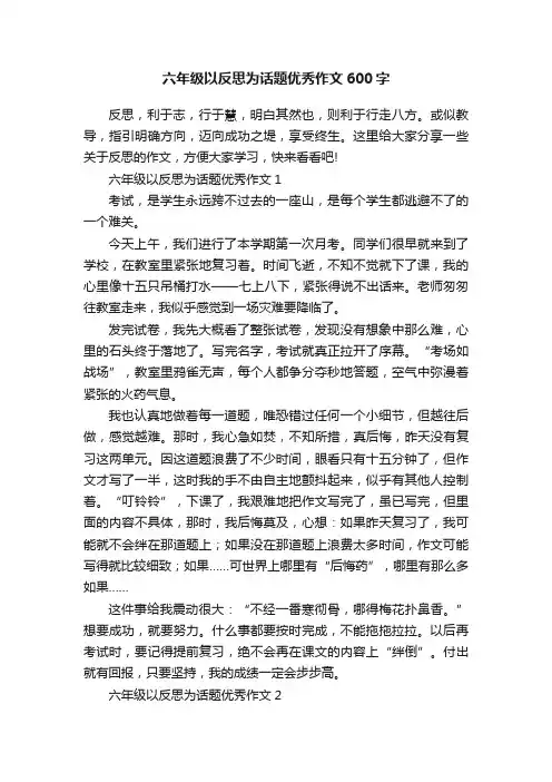 六年级以反思为话题优秀作文600字