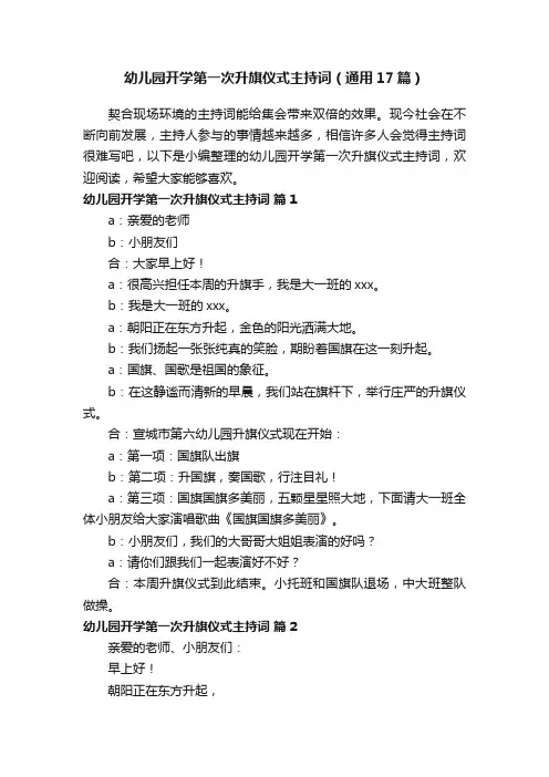 幼儿园开学第一次升旗仪式主持词（通用17篇）