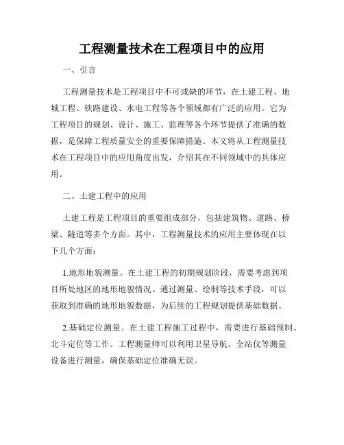 工程测量技术在工程项目中的应用