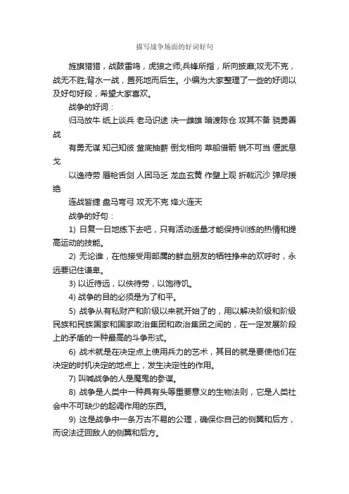 描写战争场面的好词好句_好词好句