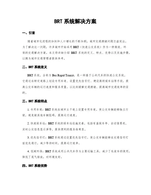 BRT系统解决方案