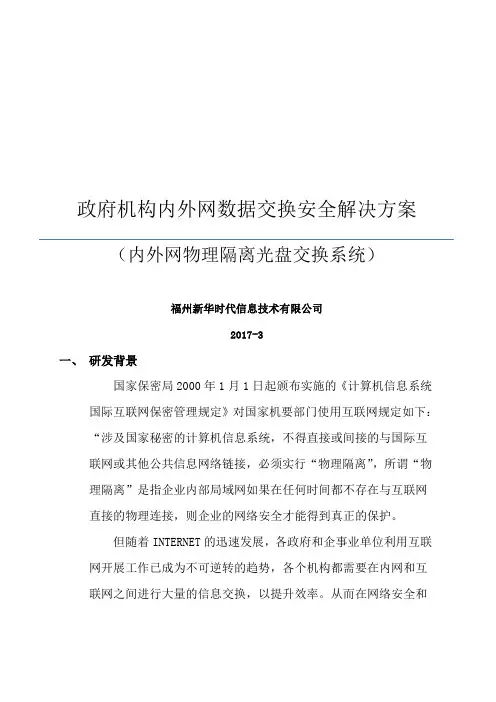内外网数据交互解决方案