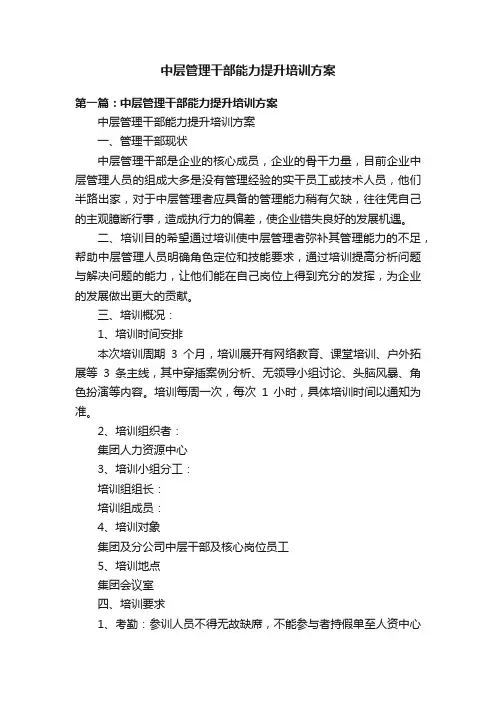 中层管理干部能力提升培训方案