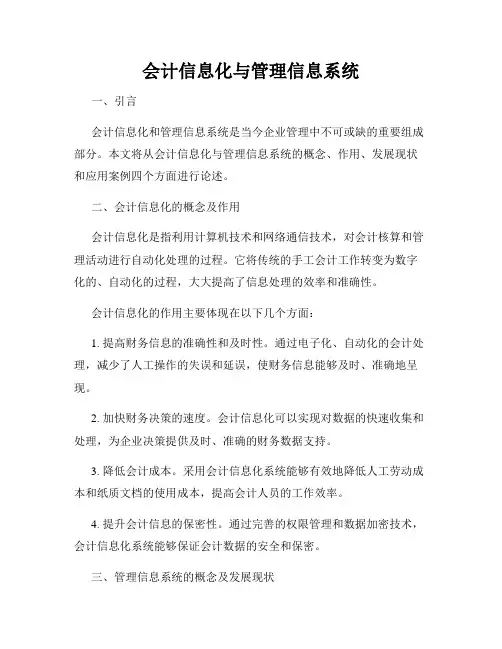 会计信息化与管理信息系统
