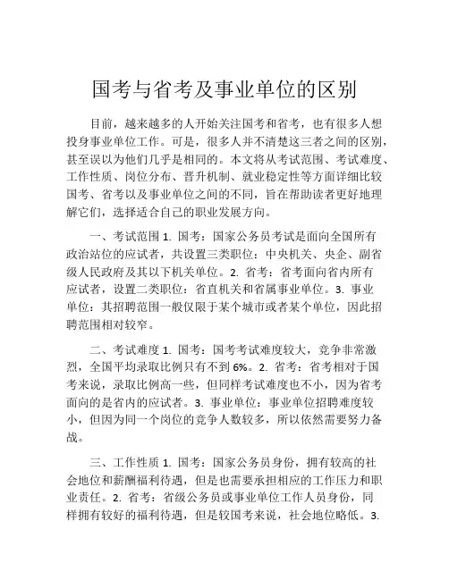 国考与省考及事业单位的区别