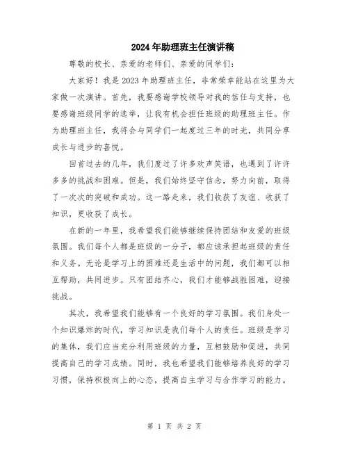 2024年助理班主任演讲稿