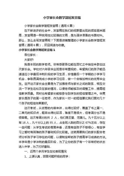 小学家长会数学简短发言稿