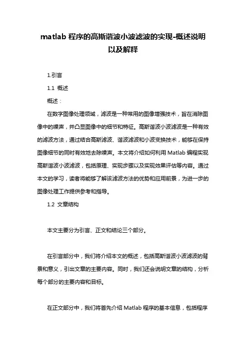 matlab程序的高斯谐波小波滤波的实现-概述说明以及解释