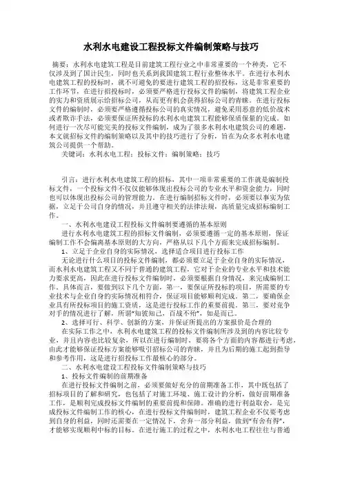 水利水电建设工程投标文件编制策略与技巧