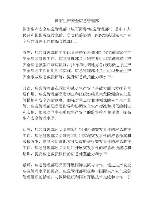 国家生产安全应急管理部